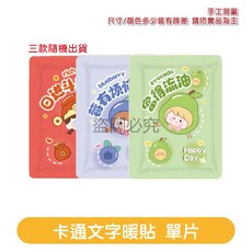 卡通文字暖貼 暖身熱敷貼, 1個, 卡通文字暖貼 單片