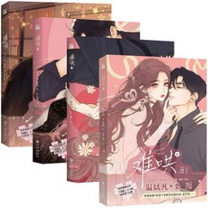 【 臺灣出貨贈書籤】《漫畫係列》 難鬨 白敬亭章若楠主演（全四冊） 國中大書局 正品採購, 難鬨 漫畫（全四冊）