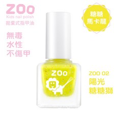 ZOO 兒童指甲油 糖糖馬卡龍色系 02 亮亮糖糖獅 (糖果亮片奶油黃) 兒童生日禮物 小朋友生日禮物 女童玩具 小女孩生日禮物, 1個