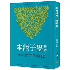 三民書局出版 新譯墨子讀本(三版)(李生龍) 2024年5月出版 9789571477824