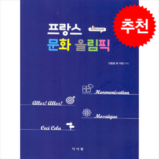 프랑스 문화 올림픽 + 쁘띠수첩 증정, 다사랑, 신동훈