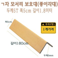 ㄱ자 종이 모서리 보호대 1.8m 5T 코너 앵글 각대 L자 기억자 앵글 180cm
