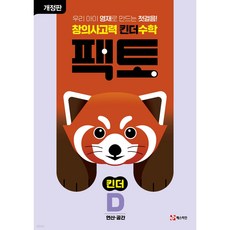창의사고력 수학 킨더팩토 D 연산 공간 + 미니수첩 당근볼펜 세트 / 매스티안 너구리, 수학영역