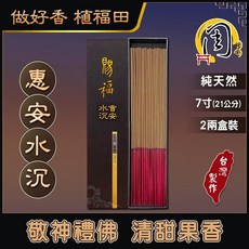 周錦香7寸立香 (雪梨老山檀香/星洲水沉香/惠安水沉香) 環保立香 微煙 細支 線香 拜拜 薰香 買6送1, 1個, 惠安水沉香(7寸75g)