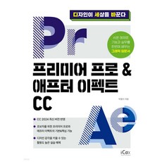 프리미어 프로&애프터 이펙트 CC - 디자인이 세상을 바꾼다, 아이콕스, 박봄이