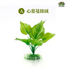 彼得爬寵 仿真綠葉植物 心葉綠蔓絨, 1個, Ａ.心葉綠蔓絨, 綠