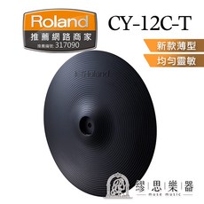 Roland CY-12CT 電子鈸 12吋 2區感應 CY-12C-T 新款, CY12CT 新款薄型 高靈敏度