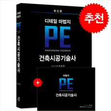 2025 건축시공기술사 디테일 마법지 + 쁘띠수첩 증정, 한솔아카데미