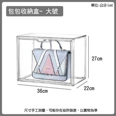 包包收納盒 透明磁吸收納盒 包包展示盒 收納櫃, 1個, 大號 (36 x 22 x 27cm)