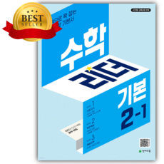 2026년 수학리더 기본 2-1 [쁘띠수첩+스티커 세트] 하늘색 표지