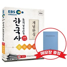 2026 EBS한국사능력검정시험_심화(1 2 3급) 개념완성 +메모장 증정, 신지원