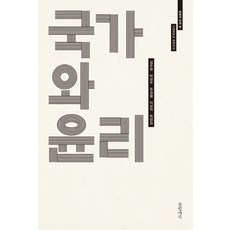 Geulhangari 國家與倫理：從古代到現代, 金禹昌, 朴成佑, 周京哲, 李相翊, 崔章集