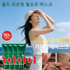 1+1+1+1 골드 리프팅 필오프 마스크 주름 개선 및 잔주름 완화 바르는 보톡스 팩, 50개입 × 4개