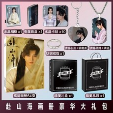 限時下殺 赴山海成毅古力娜紮週邊海報明信片寫真集照片小卡貼紙鑰匙扣掛件, 全套豪華大禮包A, 1個