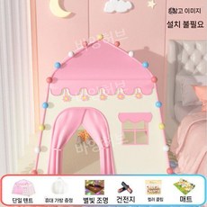 텐트 실내 아이 집 놀이터 침대 접이식 놀이 볼풀 장난감 플레이 하우스 아지트 어린이집, 대형 (분홍색) 별램프+매트