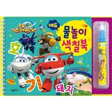 출동 슈퍼윙스 에듀 물놀이 색칠북 (스프링), 서울문화사