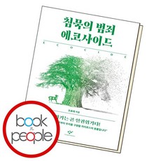 침묵의 범죄 에코사이드 책, 없음