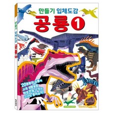 만들기 입체도감 공룡 1, 상품명, 상품명