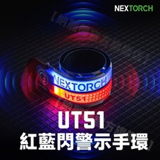 NEXTORCH UT51 閃警示手環，Type-C 充電，五種發光模式, 紅藍