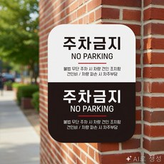 [달빛] 주차 안내판 주차안내문, 화이트