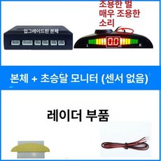차량용 전후방 주차센서 비프음 후진 초승달, 4홀 본체 초승달 화면 경적음 음성음 지질음, 기본 모델명/품번