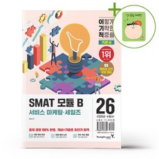 영진.com(영진닷컴) 2026 이기적 SMAT 모듈 B 비즈니스 커뮤니케이션 + (헬로든든 떡메모지 증정)