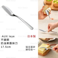 AUXㄱleye 不鏽鋼奶油果醬抹刀 日本製 17.5cm, 1個