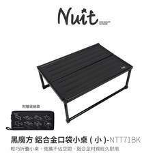 努特NUIT NTT71 黑魔方鋁合金口袋小桌 輕量野餐桌 帳篷小桌 折疊桌 萬用桌, 單購