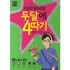 전공략 신 HSK 두달에 4급 따기 CD1 포함, JRC북스