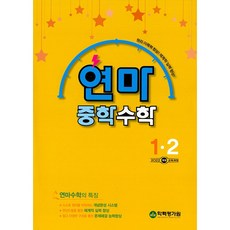 2026년 연산으로 마스터하는 연마 중학 수학 1-2 중등