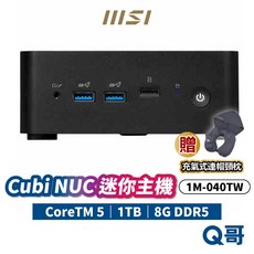 MSI 微星 Cubi NUC 1M-040TW 迷你主機 桌上型電腦 Core i5 8G 1TB