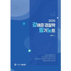 2026 강해준 경찰학 필기노트 새시대, 선택안함