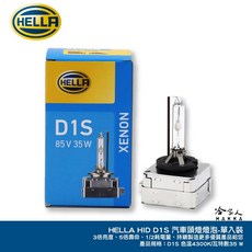 HELLA 海拉 D1S HID 汽車燈泡 頭燈 4300K, 1個