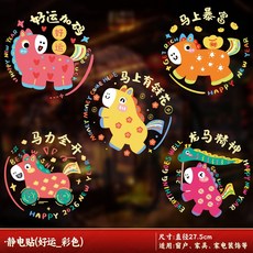 桃園48H新款馬年窗花剪紙靜電貼，春節新年裝飾櫥窗玻璃貼，福字門貼, 【30#】好運加碼彩色/10張(5款混裝