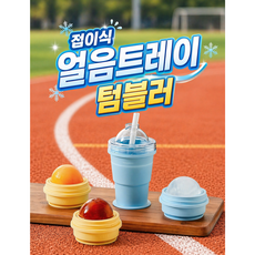 바로로 얼음컵 얼음트레이 텀블러 접이식 실리콘 컵 아이스볼 제조 휴대용 물병 아이스컵 캠핑용, 1개, 325ml, 파랑