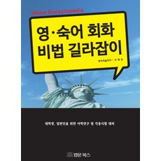 영·숙어 회화 비법 길라잡이:대학생 일반인을 위한 어학연구 및 각종시험 대비, 법문북스