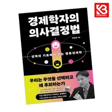 경제학자의 의사결정법 책 + 책갈피 [KHBOOKS]