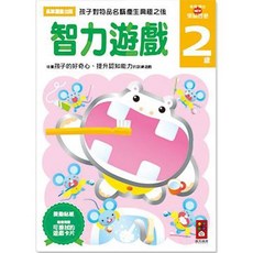 智力遊戲2歲-多湖輝的NEW頭腦開發 幼兒啟蒙認知遊戲書, 風車圖書, 智力遊戲2歲