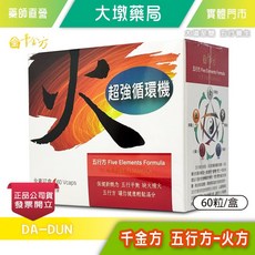 千金方 五行方 火方 60粒/盒