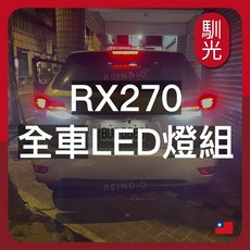 馴光 RX270 全車LED燈組 大燈 遠燈 霧燈 方向燈 室內燈 閱讀燈 後車廂燈 化妝燈 倒車燈 車門燈, 1個, RX270 (2013~2015),腳踏燈 (白光)