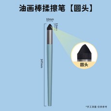 油畫棒專用筆揉擦筆套裝，重彩蠟筆刮刀工具，專業揉搓調色暈染輔助，輕鬆繪畫, 1個, 【單支裝】圓頭