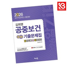 2026 김희영 공중보건 알Zip 기출문제집 책 + 책갈피 [KHBOOKS]