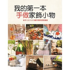 我的第一本手做家飾小物