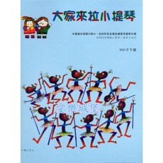 愛樂城堡 大家來拉小提琴 標準版 0下冊 附CD 適用鈴木教材 晨曦出版社