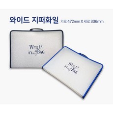 [삼영피피] 광폭 B4 A3 보다 큰 와이드 지퍼화일 화일케이스 수능 학원 가방 이중지퍼, 1개, 남색화일