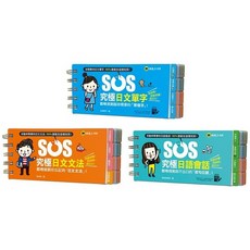 SOS究極日文單字 文法 會話 精選套書, SOS究極日語會話(免費附贈虛擬點讀筆A