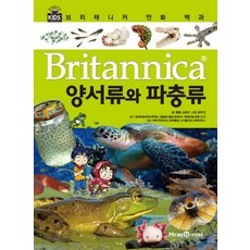 브리태니커 만화 백과, 양서류와 파충류, 아이세움, 봄봄 스토리
