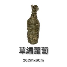 ※兔老爺※現貨快速出貨 提摩西草屋 兔子天竺鼠龍貓草窩 草窩 天竺鼠 寵物兔 拖鞋 大草鞋, 1個, 草編蘿蔔