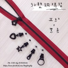 塑鋼碼裝拉鍊, 1個, 黑色-上下止「一組」