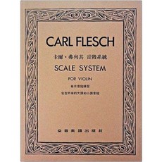 全音出版社 小提琴 卡爾‧弗列其音階系統教材，提升演奏技巧